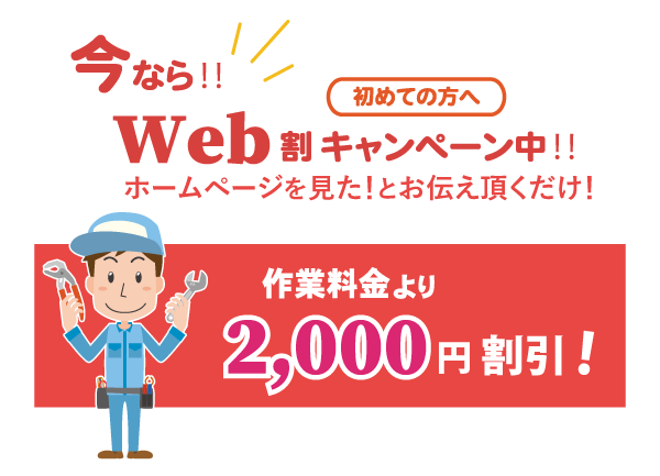 今ならWEB割キャンペーン中