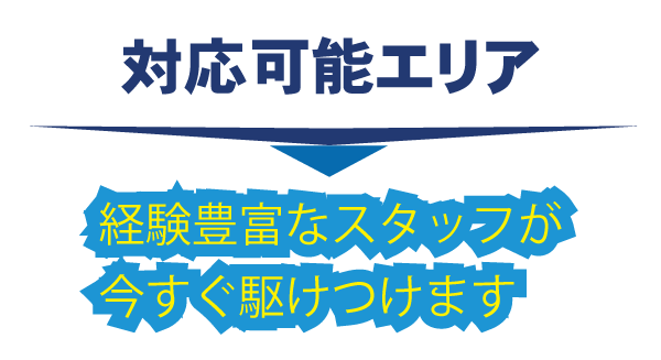 茨木・対応可能エリア