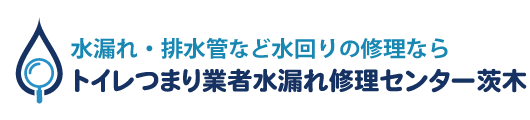 トイレつまり業者水漏れ修理センター茨木