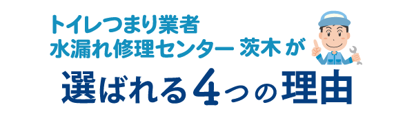 トイレつまり業者水漏れ修理センター茨木が選ばれる4つの理由