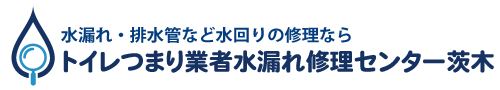 トイレつまり業者水漏れ修理センター茨木