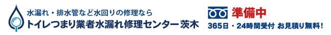 トイレつまり業者水漏れ修理センター茨木の電話番号