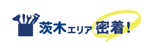 茨木エリア密着で水道修理を行っています